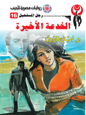 cover image of الخدعة الأخيرة